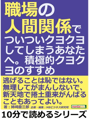 cover image of 職場の人間関係でついついクヨクヨしてしまうあなたへ。積極的クヨクヨのすすめ。10分で読めるシリーズ